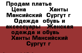 Продам платье “gepur“ › Цена ­ 1 500 - Ханты-Мансийский, Сургут г. Одежда, обувь и аксессуары » Женская одежда и обувь   . Ханты-Мансийский,Сургут г.